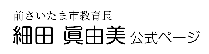細田眞由美 公式ホームページ